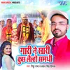 About Gaari Ne Sari Kuchh Lailho Samadhi Song